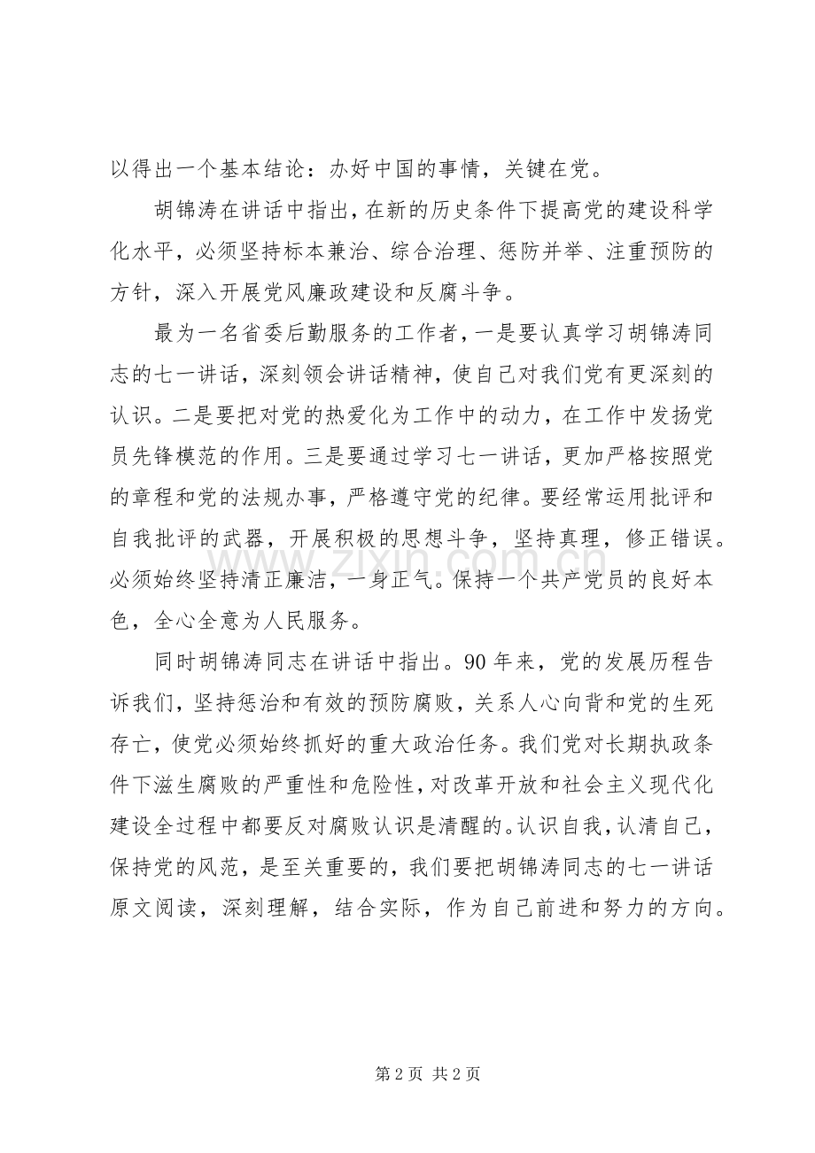 学习90七一讲话体会.docx_第2页