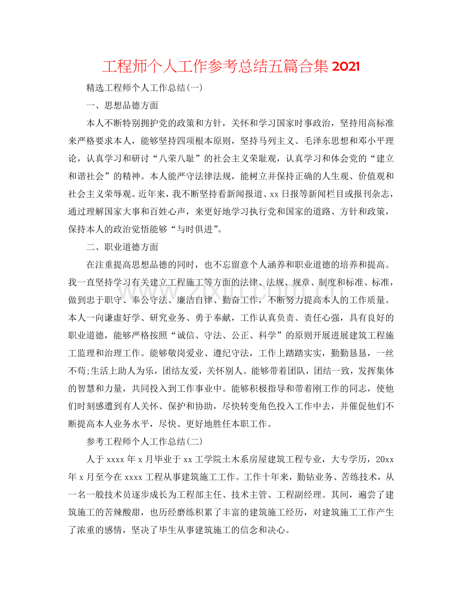 工程师个人工作参考总结五篇合集2024.doc_第1页