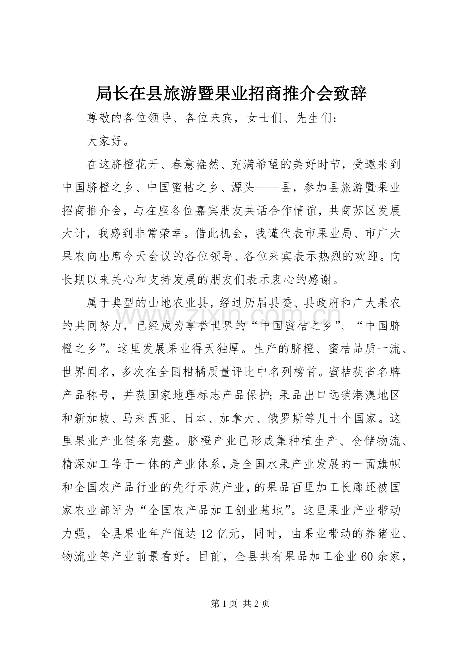 局长在县旅游暨果业招商推介会演讲致辞.docx_第1页