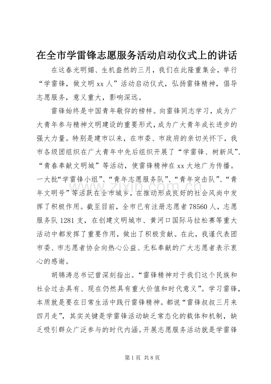 在全市学雷锋志愿服务活动启动仪式上的讲话.docx_第1页