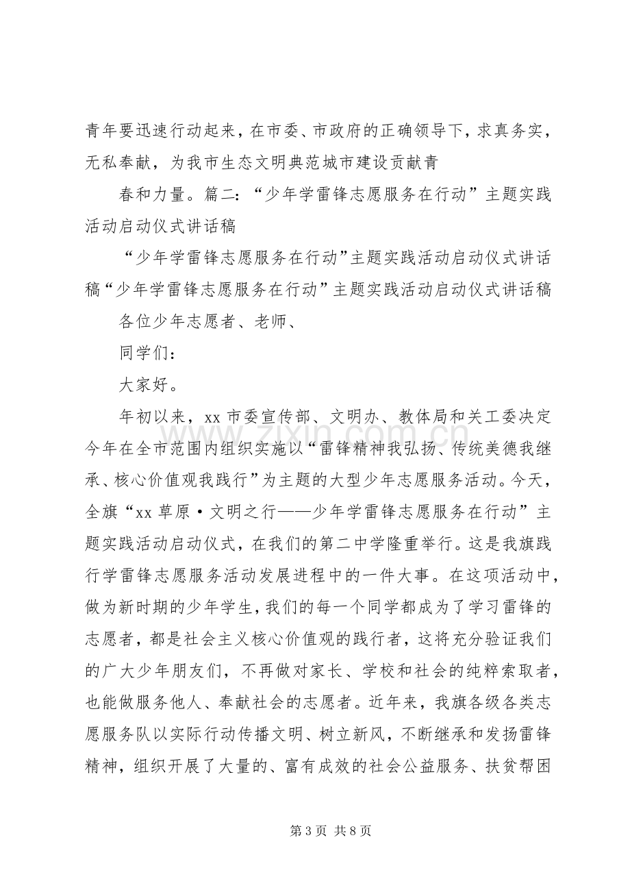 在全市学雷锋志愿服务活动启动仪式上的讲话.docx_第3页