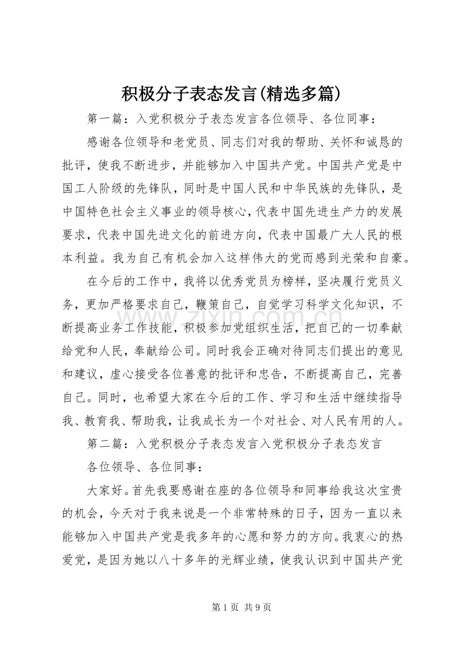 积极分子表态发言稿(多篇).docx_第1页