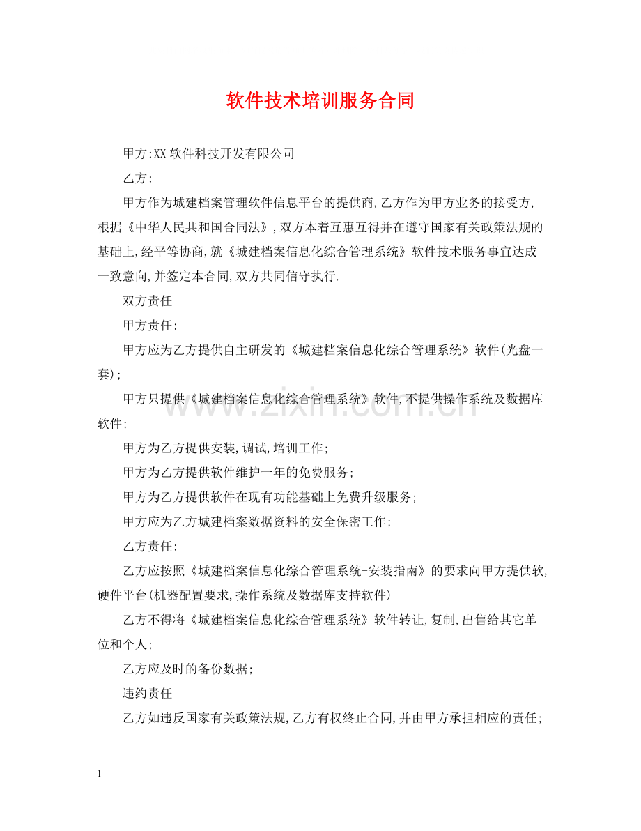 软件技术培训服务合同.docx_第1页