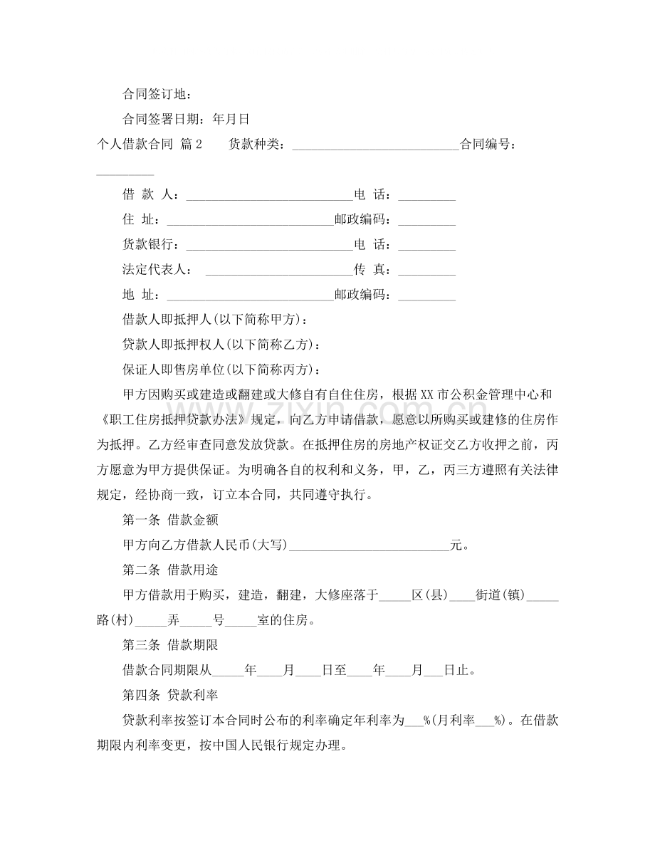 个人借款合同四篇3.docx_第2页