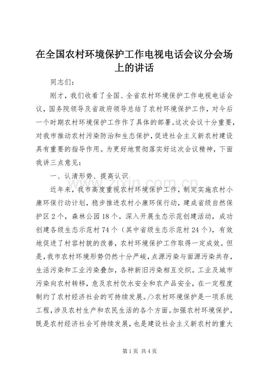 在全国农村环境保护工作电视电话会议分会场上的讲话.docx_第1页