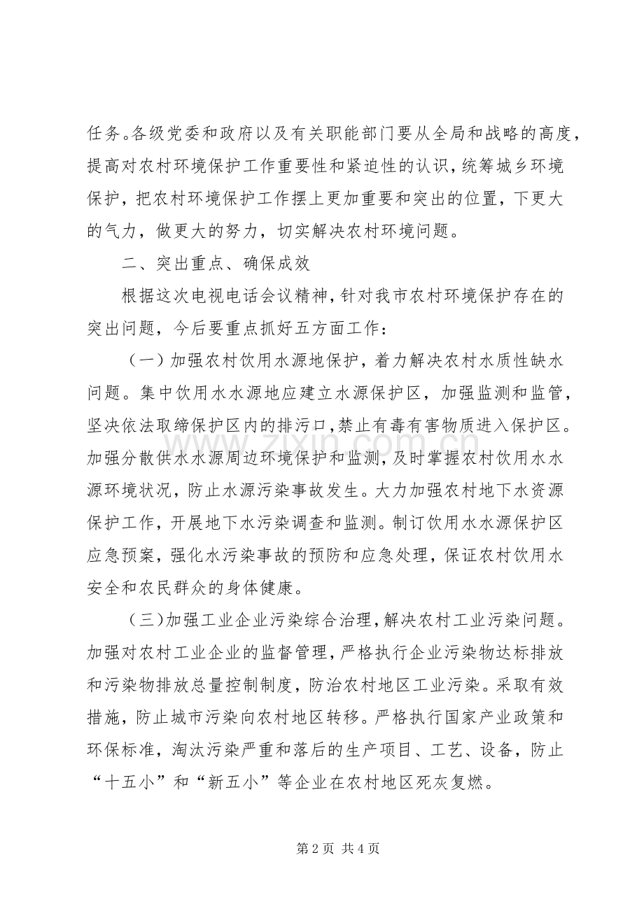 在全国农村环境保护工作电视电话会议分会场上的讲话.docx_第2页