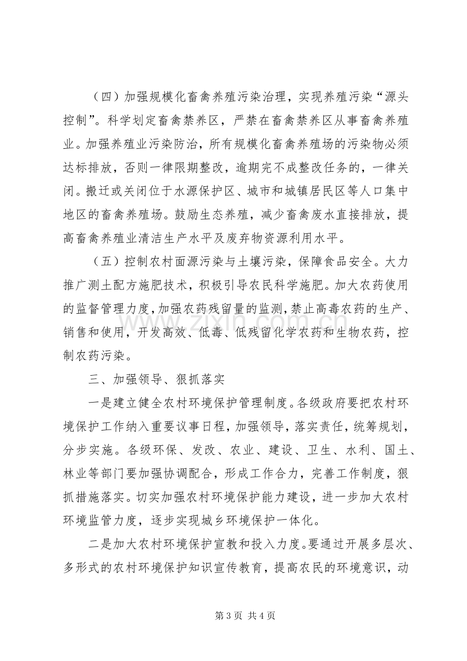 在全国农村环境保护工作电视电话会议分会场上的讲话.docx_第3页