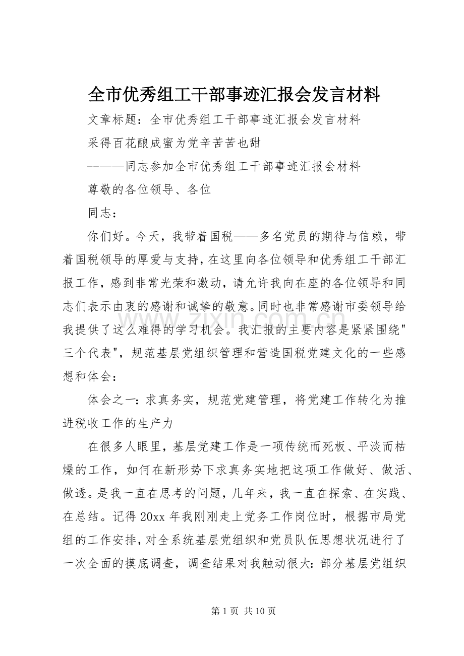 全市优秀组工干部事迹汇报会发言材料提纲.docx_第1页