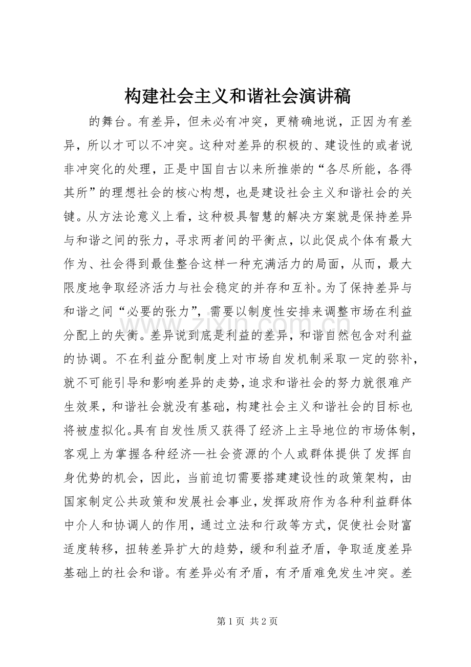 构建社会主义和谐社会演讲稿 (2).docx_第1页