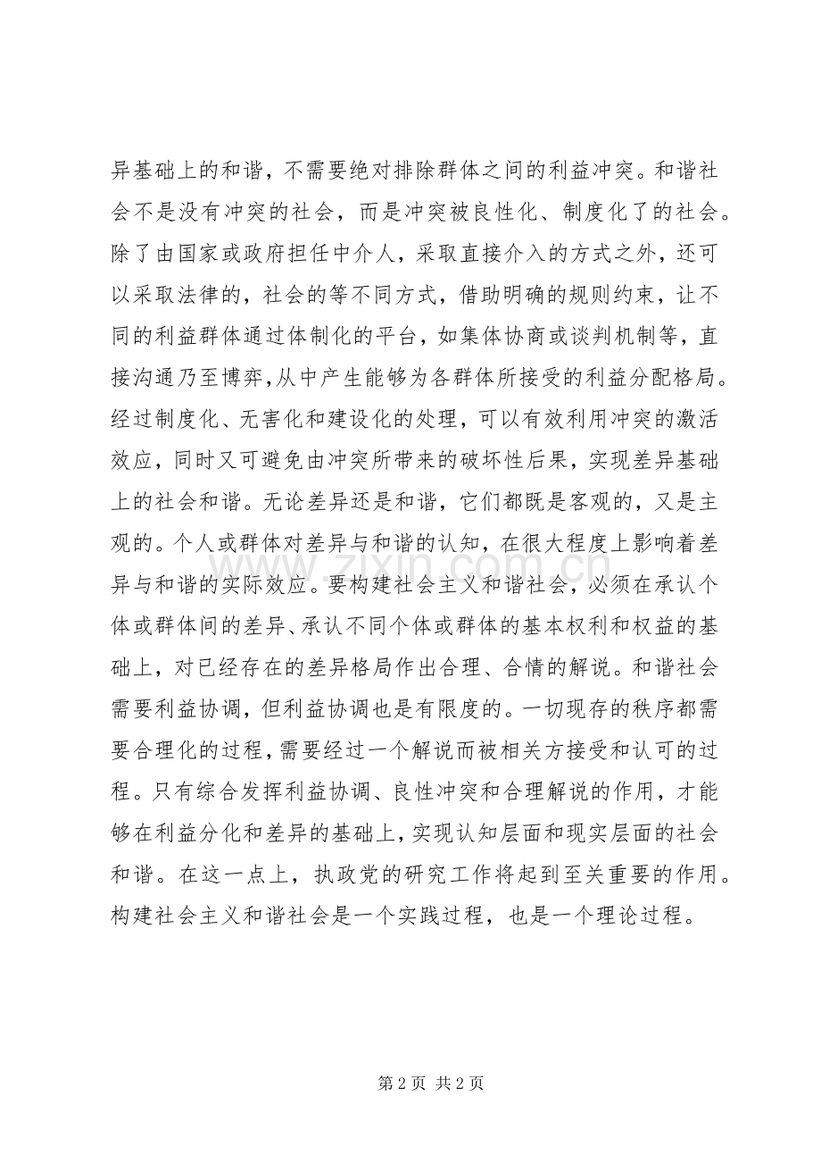 构建社会主义和谐社会演讲稿 (2).docx_第2页