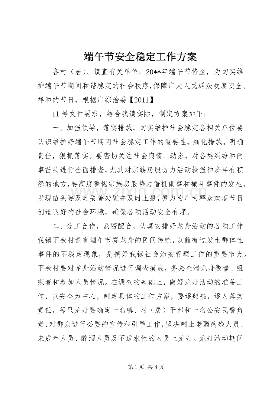 端午节安全稳定工作实施方案 .docx_第1页