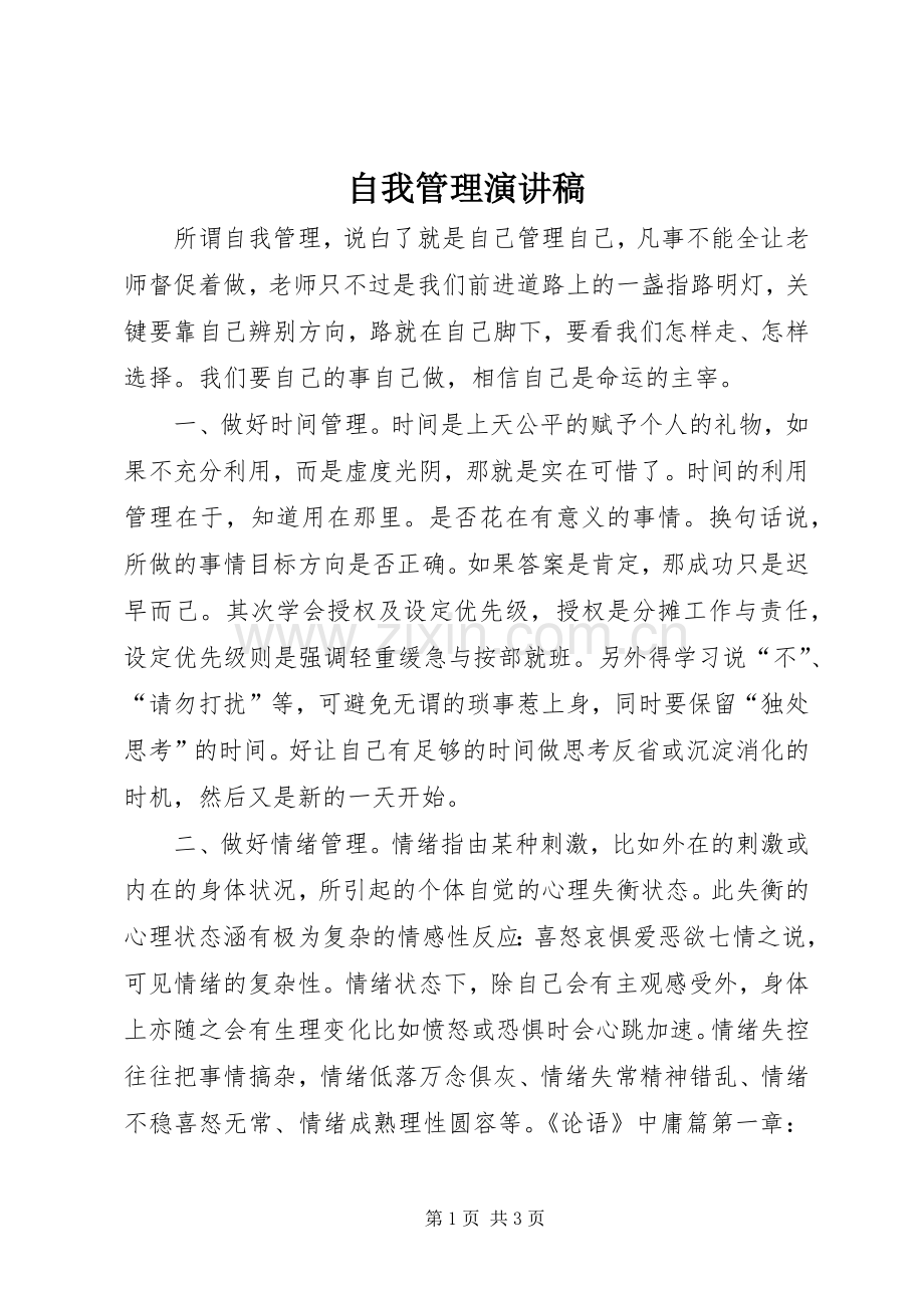 自我管理演讲稿范文.docx_第1页