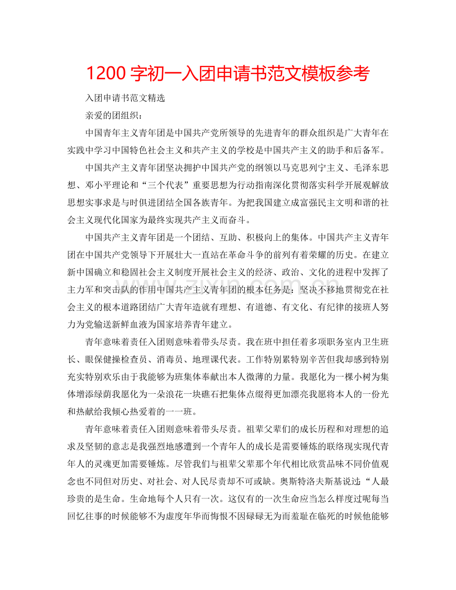 1200字初一入团申请书范文模板参考.doc_第1页