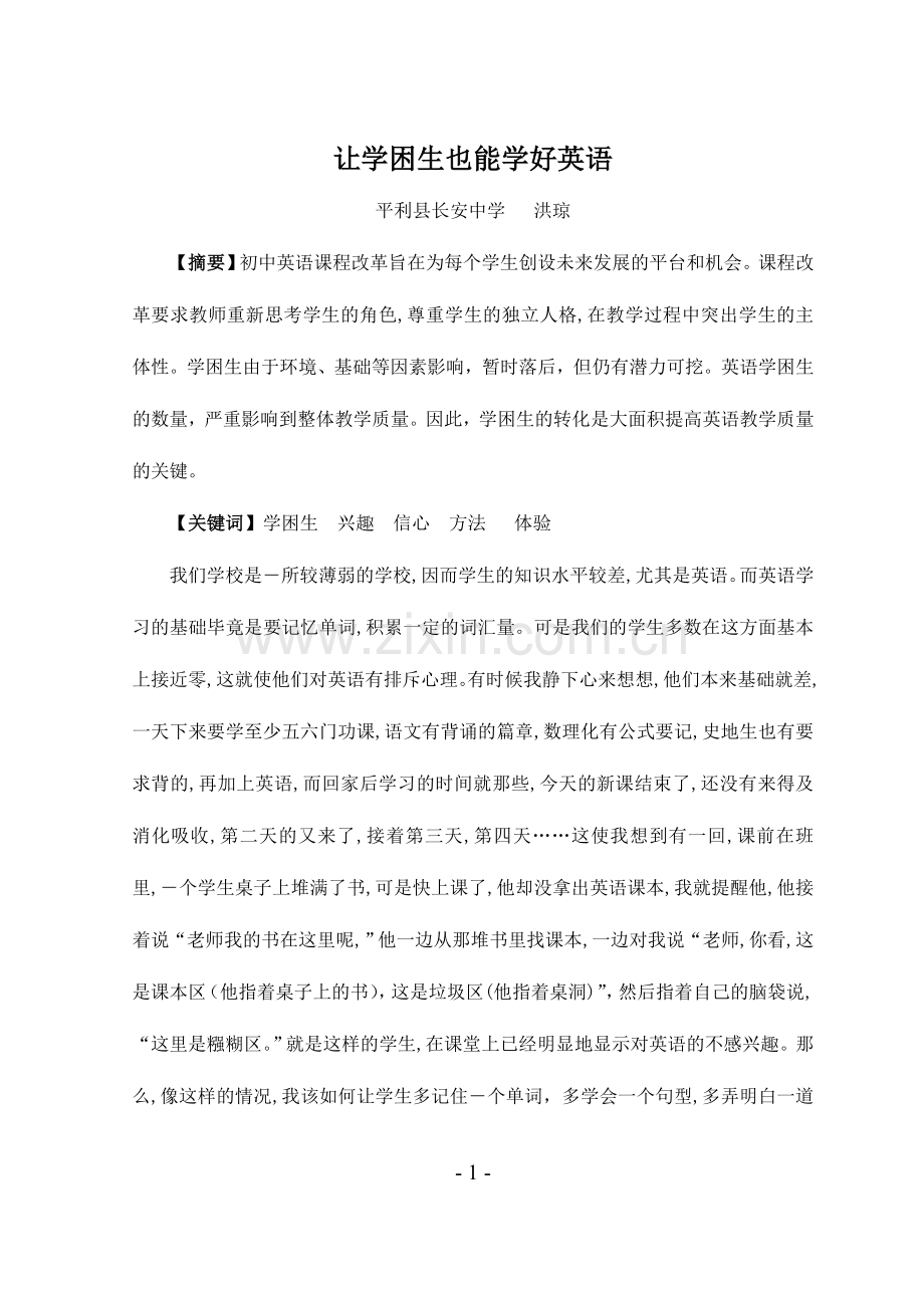 如何让贫困生也学好英语.doc_第1页