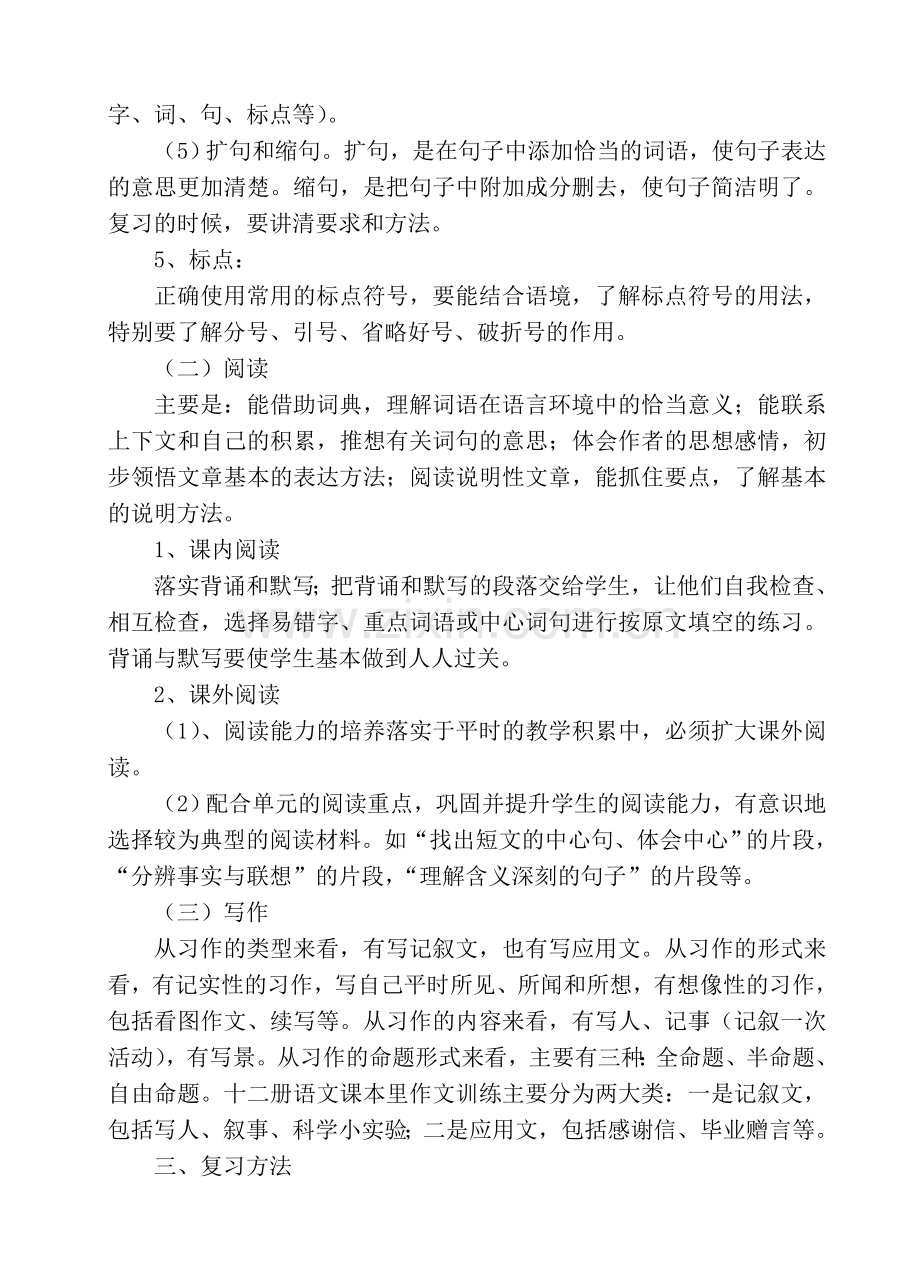 小学六年级语文下期复习计划及教案.doc_第3页