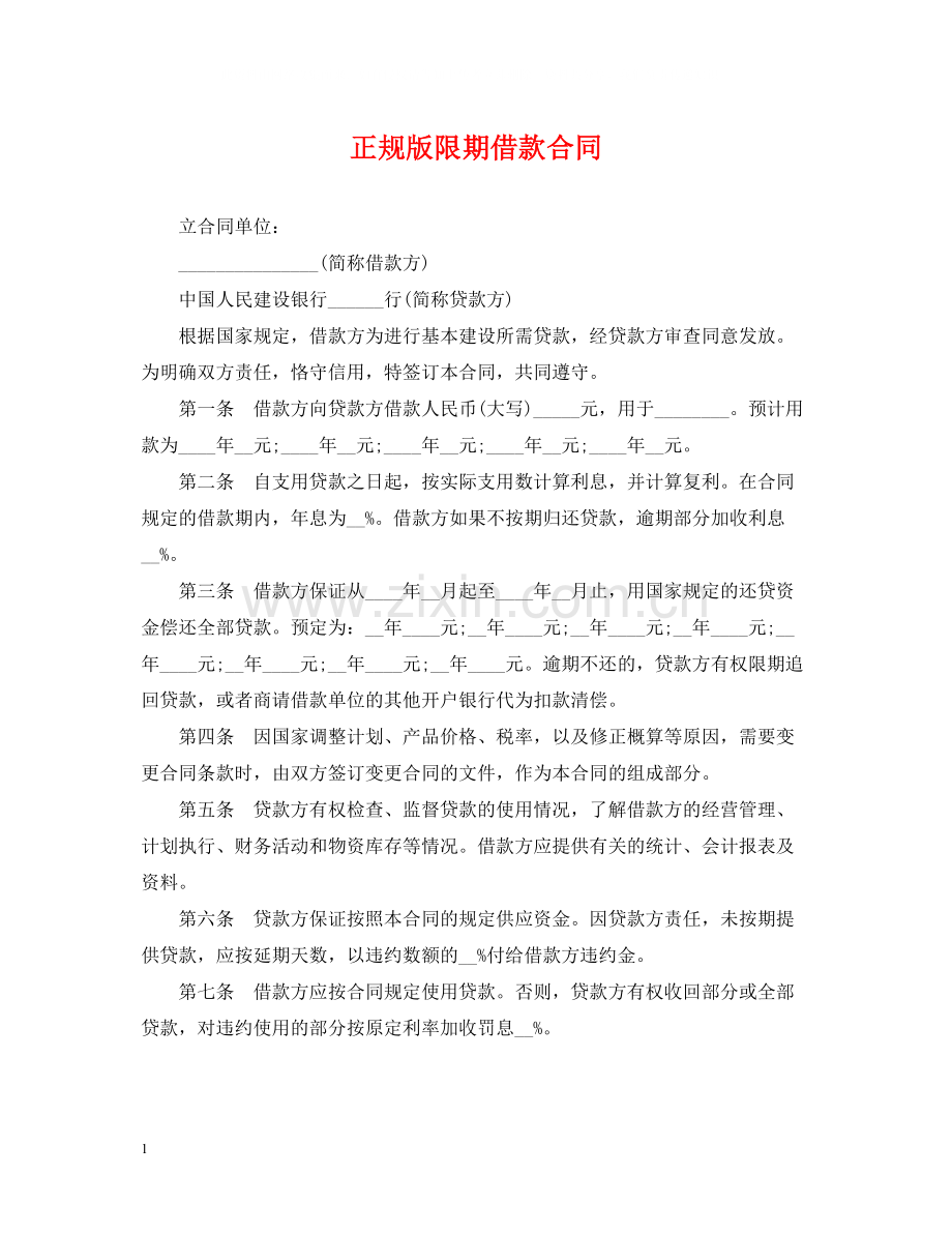 正规版限期借款合同.docx_第1页