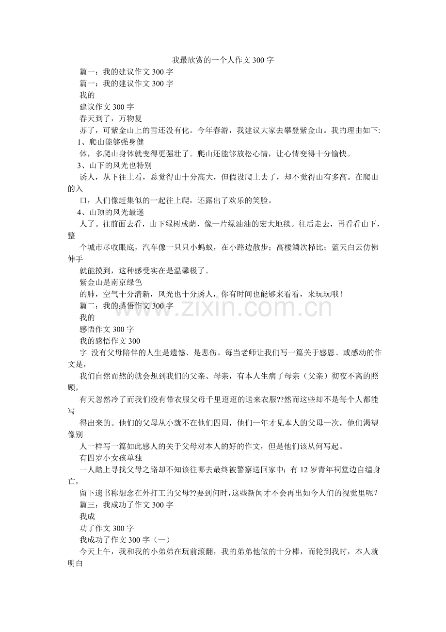 我最欣赏的一个人作文300字.doc_第1页