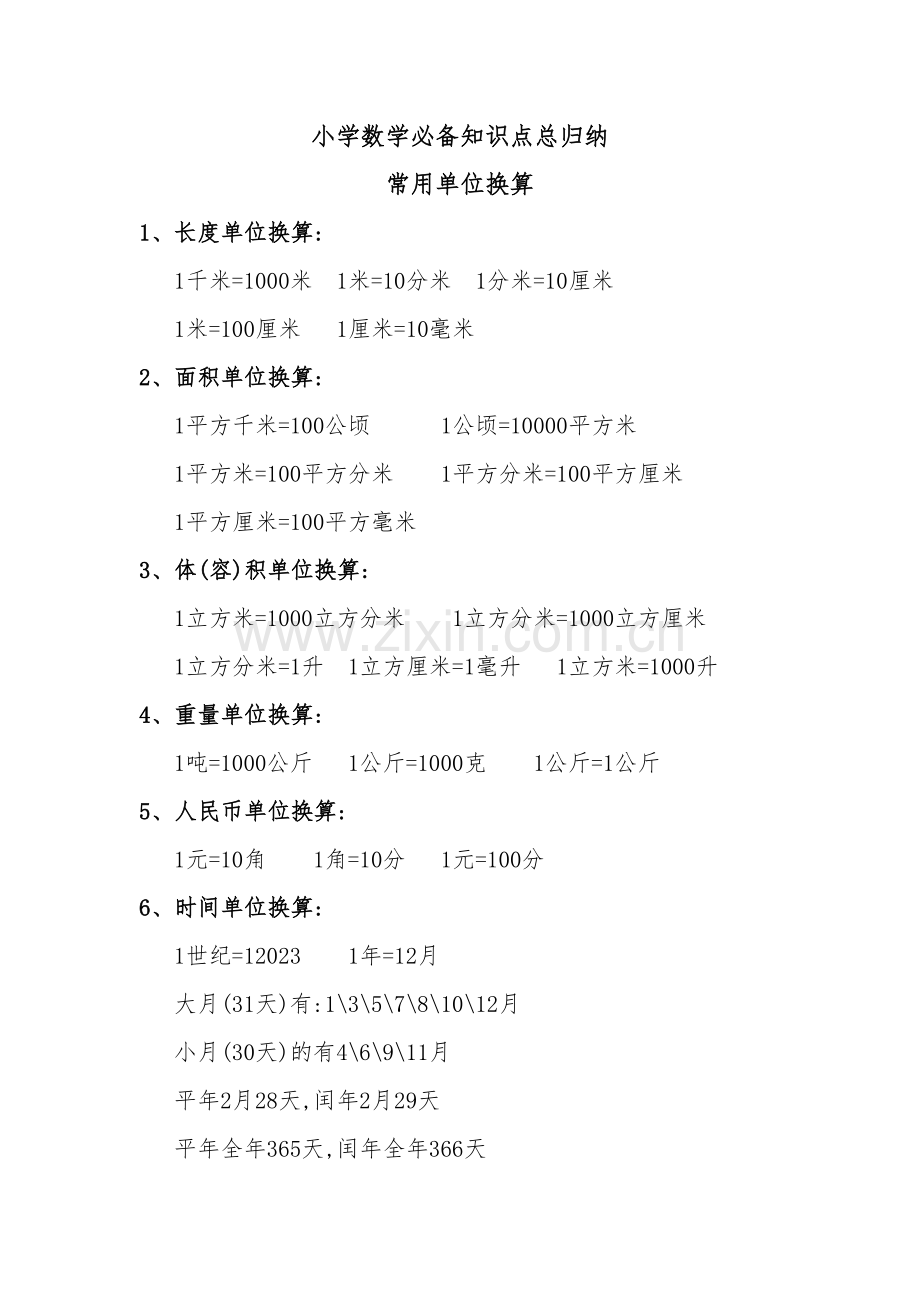 2023年西师版小学数学知识点总归纳.docx_第1页