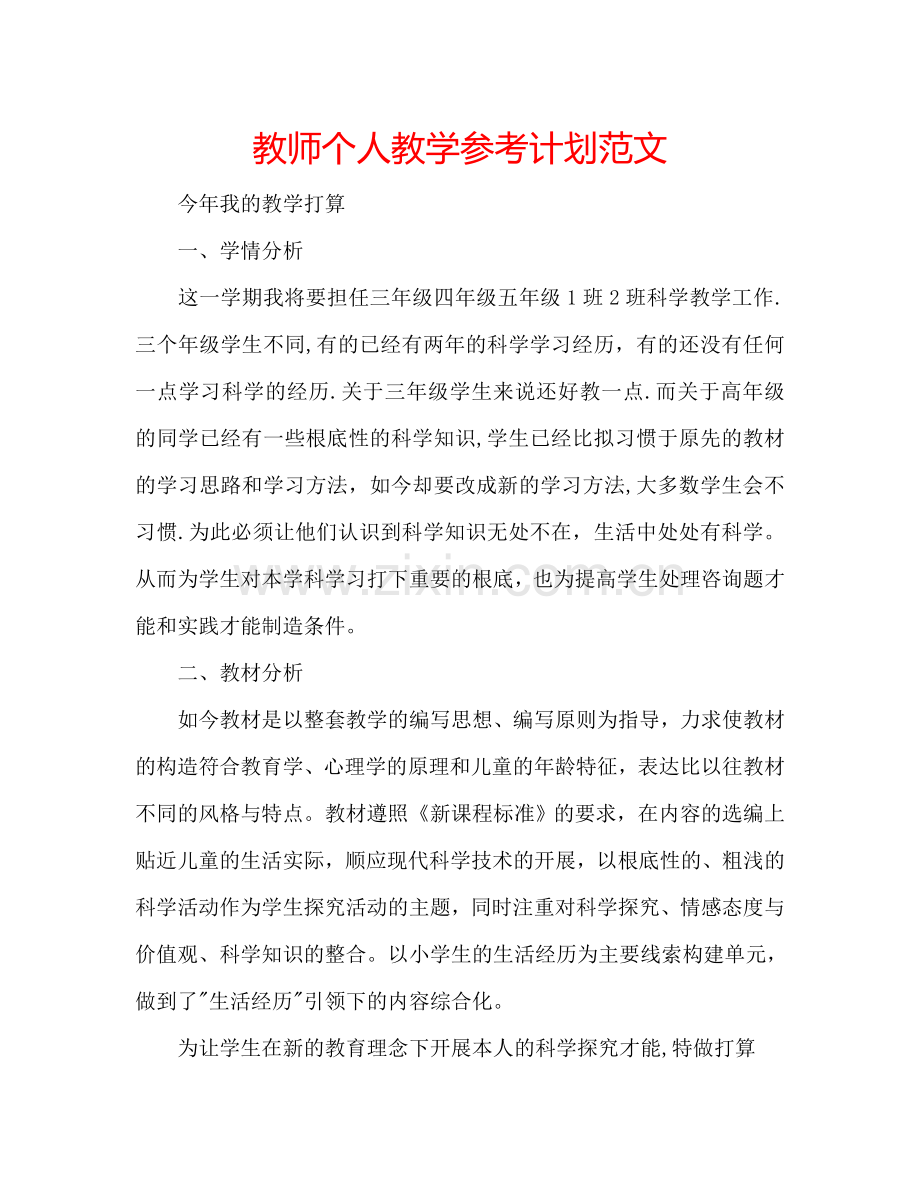 教师个人教学参考计划范文.doc_第1页