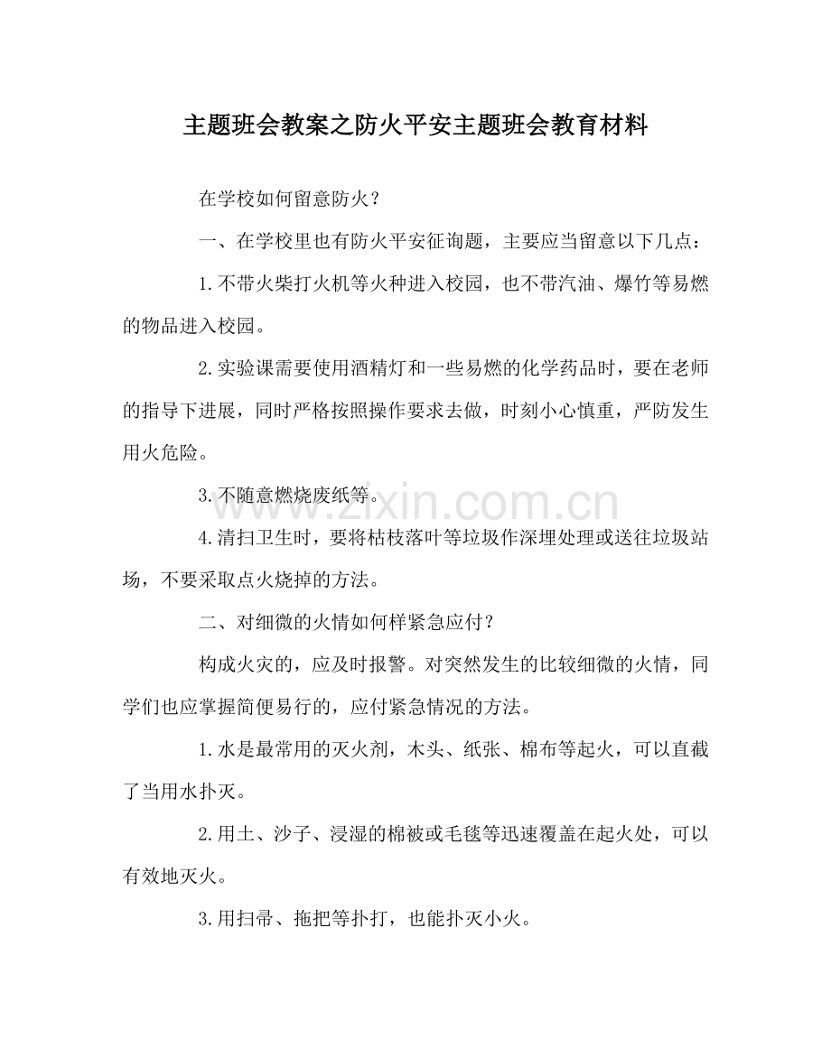 主题班会教案防火安全主题班会教育材料.doc_第1页