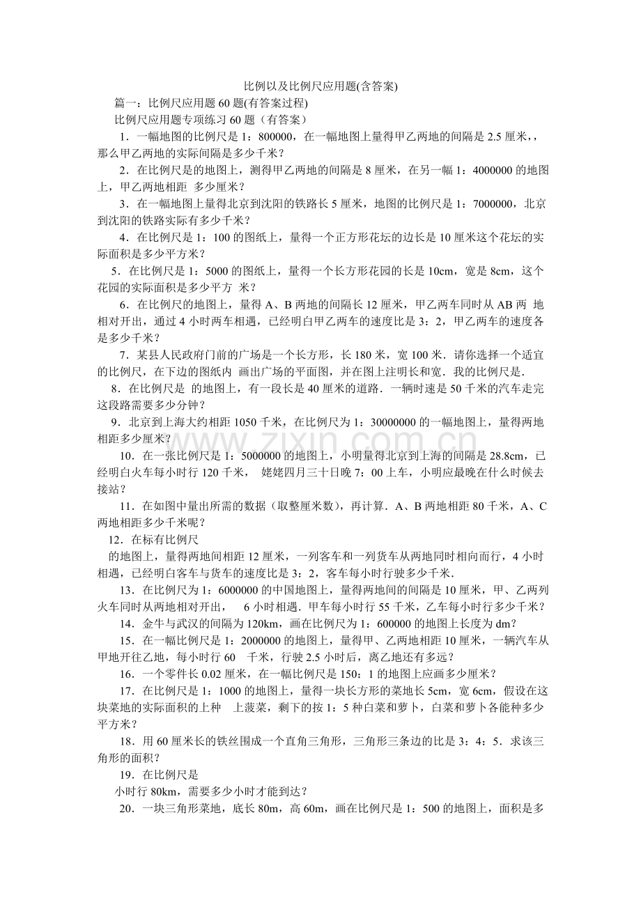 比例以及比例尺应用题(含答案).doc_第1页