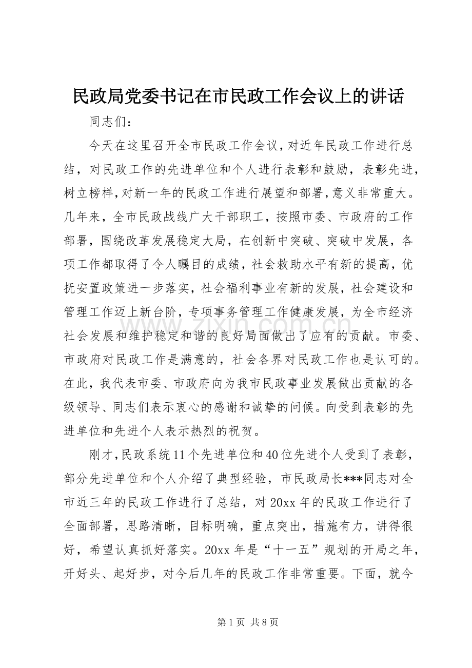 民政局党委书记在市民政工作会议上的讲话.docx_第1页