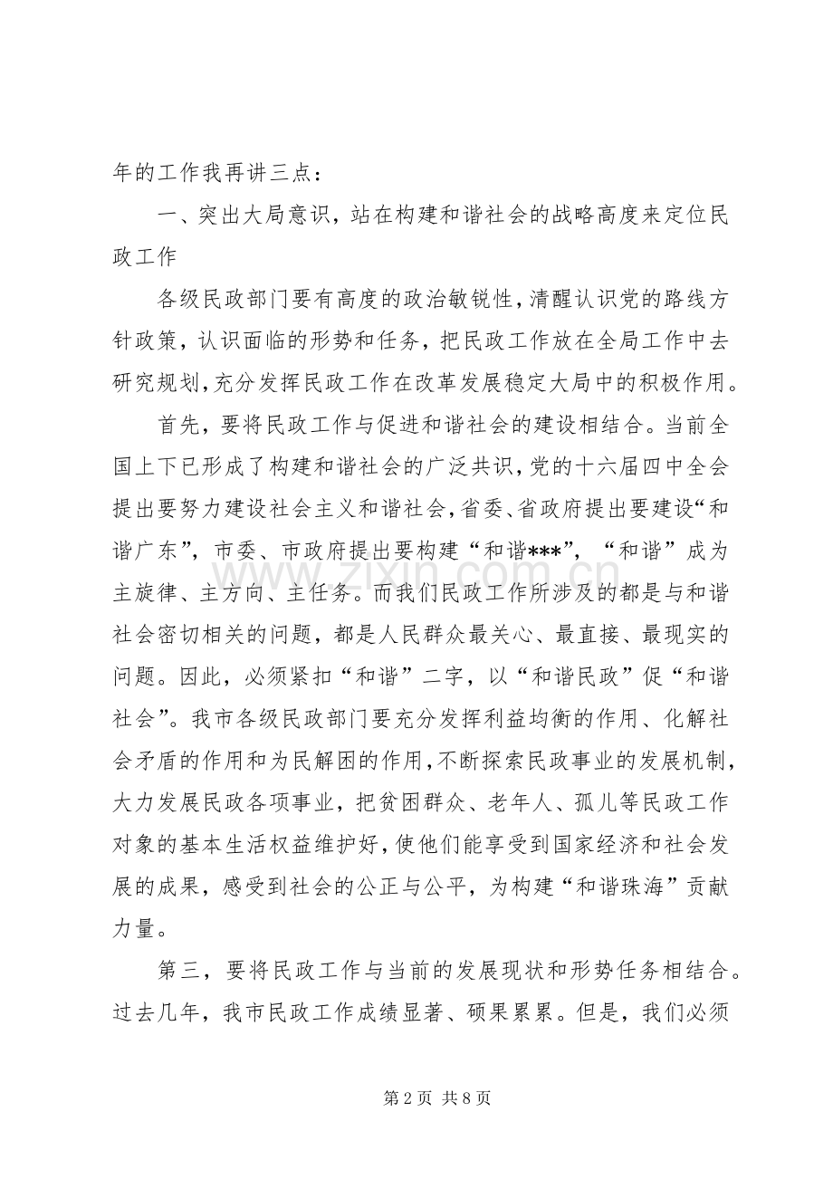 民政局党委书记在市民政工作会议上的讲话.docx_第2页