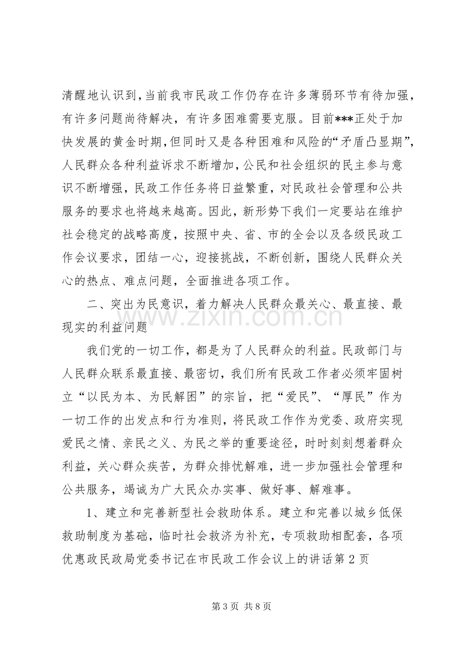 民政局党委书记在市民政工作会议上的讲话.docx_第3页