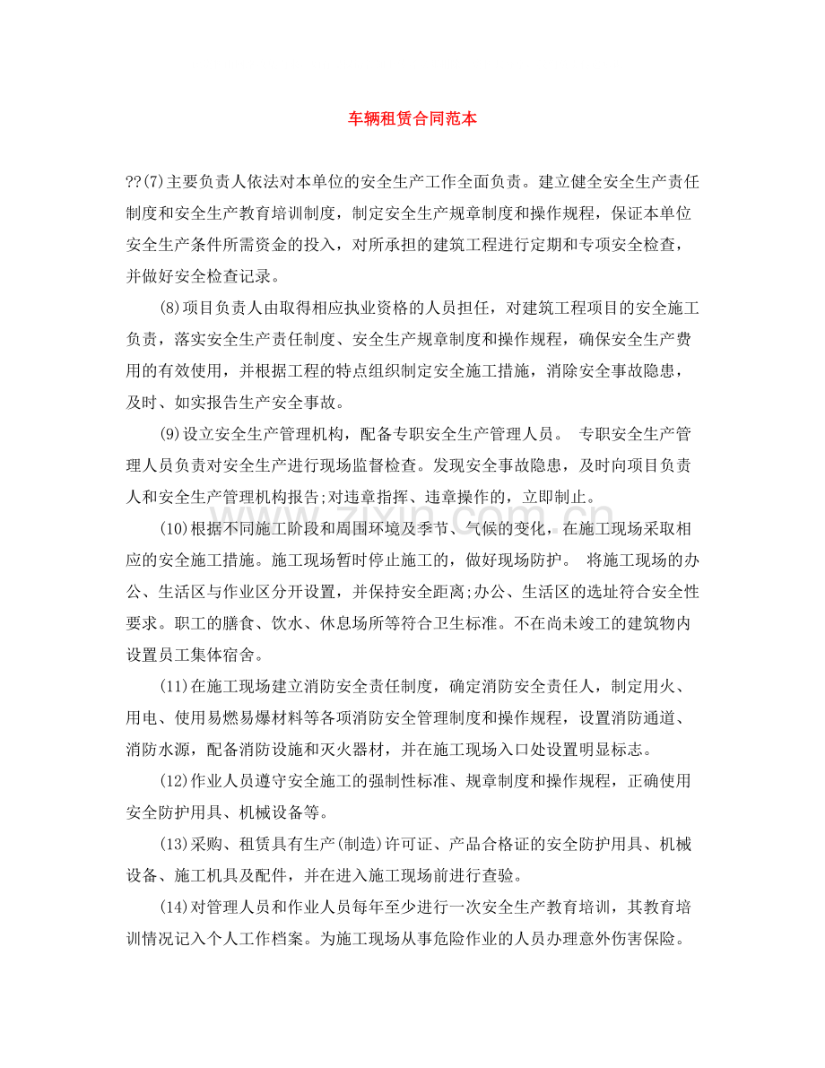 车辆租赁合同范本4.docx_第1页