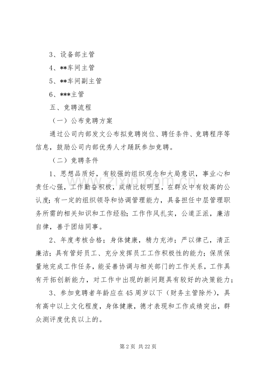 公司岗位竞聘上岗实施方案 .docx_第2页