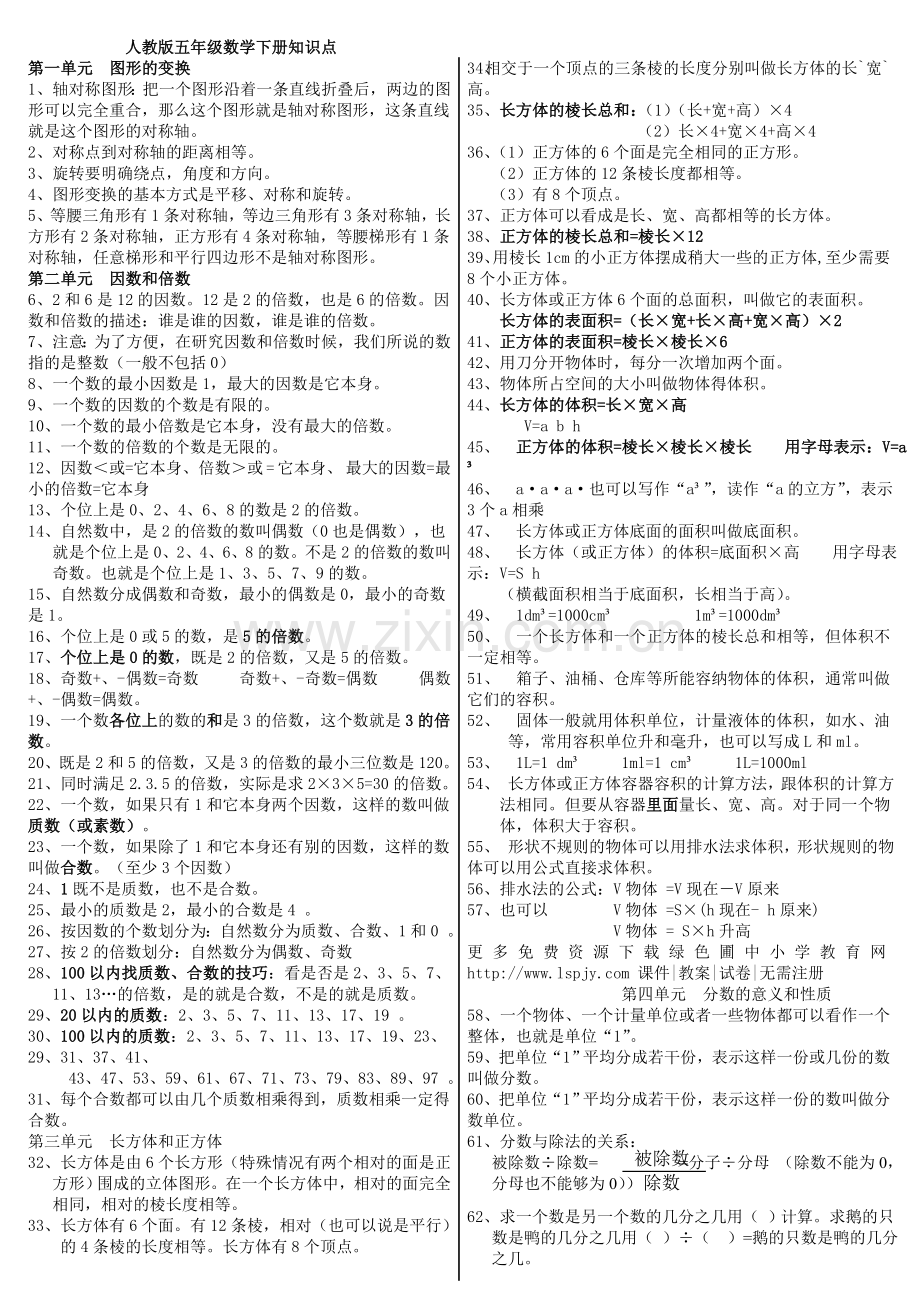 新课标人教版小学五年级下册数学各单元知识点整理.doc_第1页