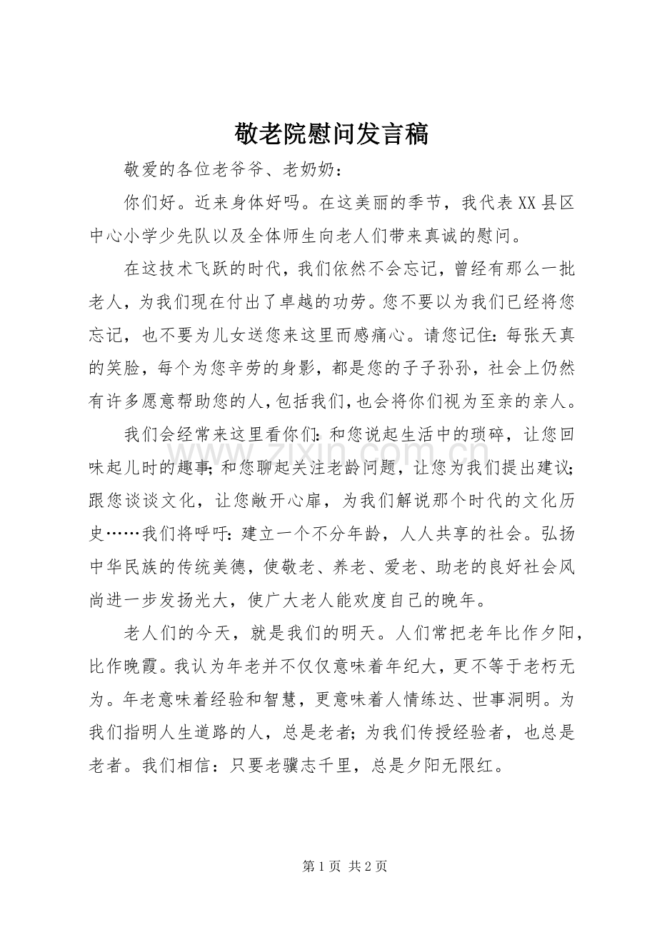 敬老院慰问发言稿.docx_第1页