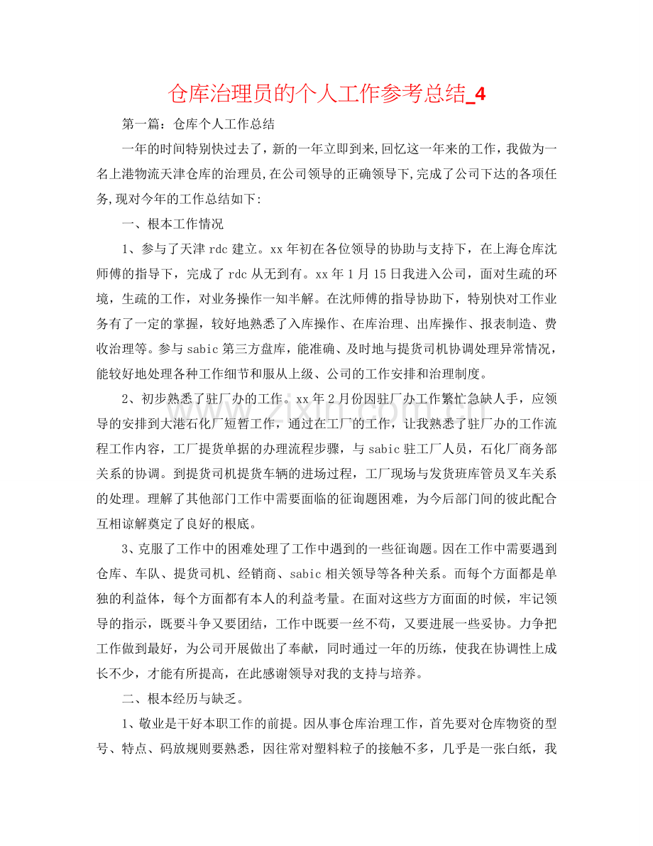 仓库管理员的个人工作参考总结_4.doc_第1页