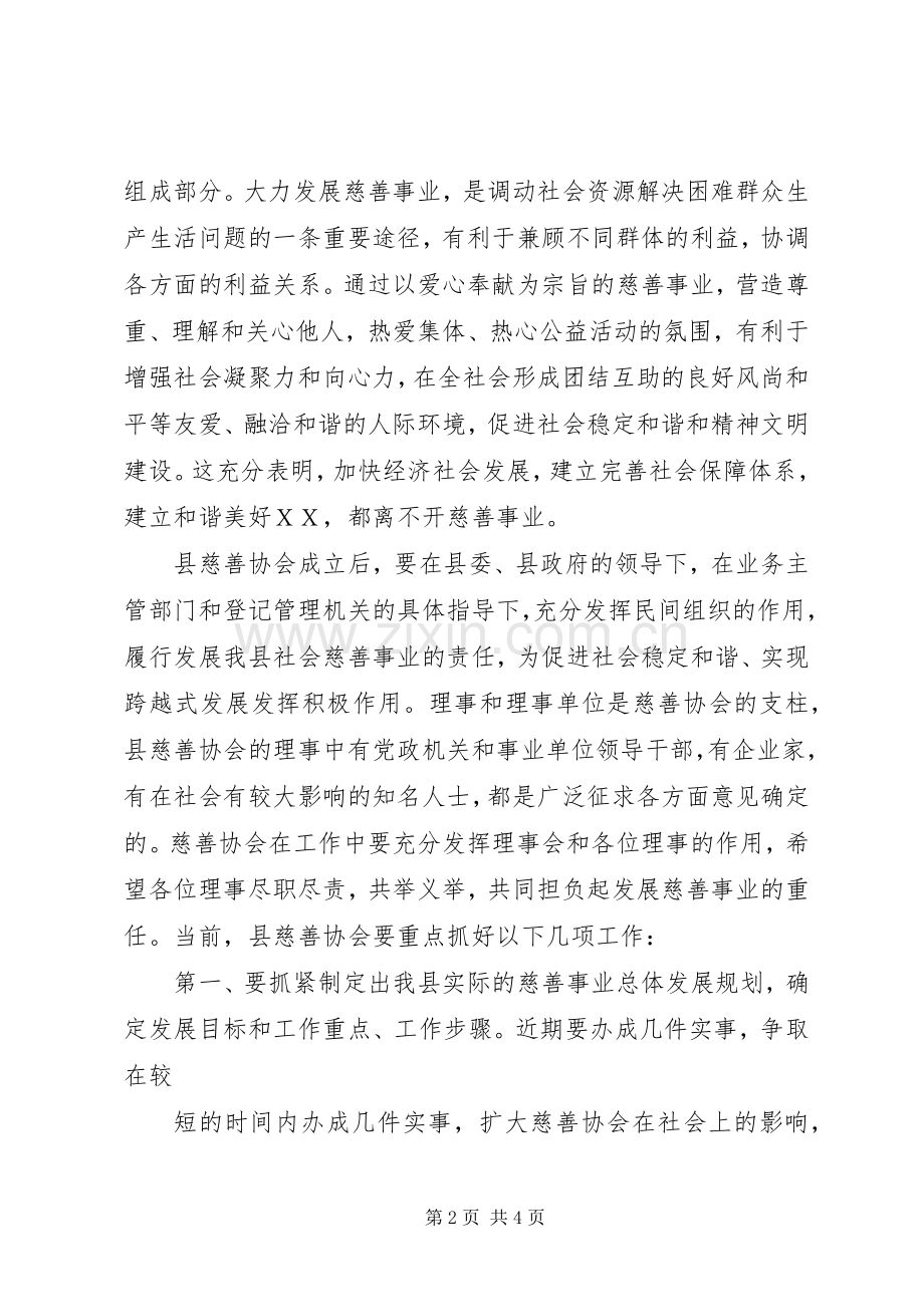 慈善协会成立大会发言.docx_第2页