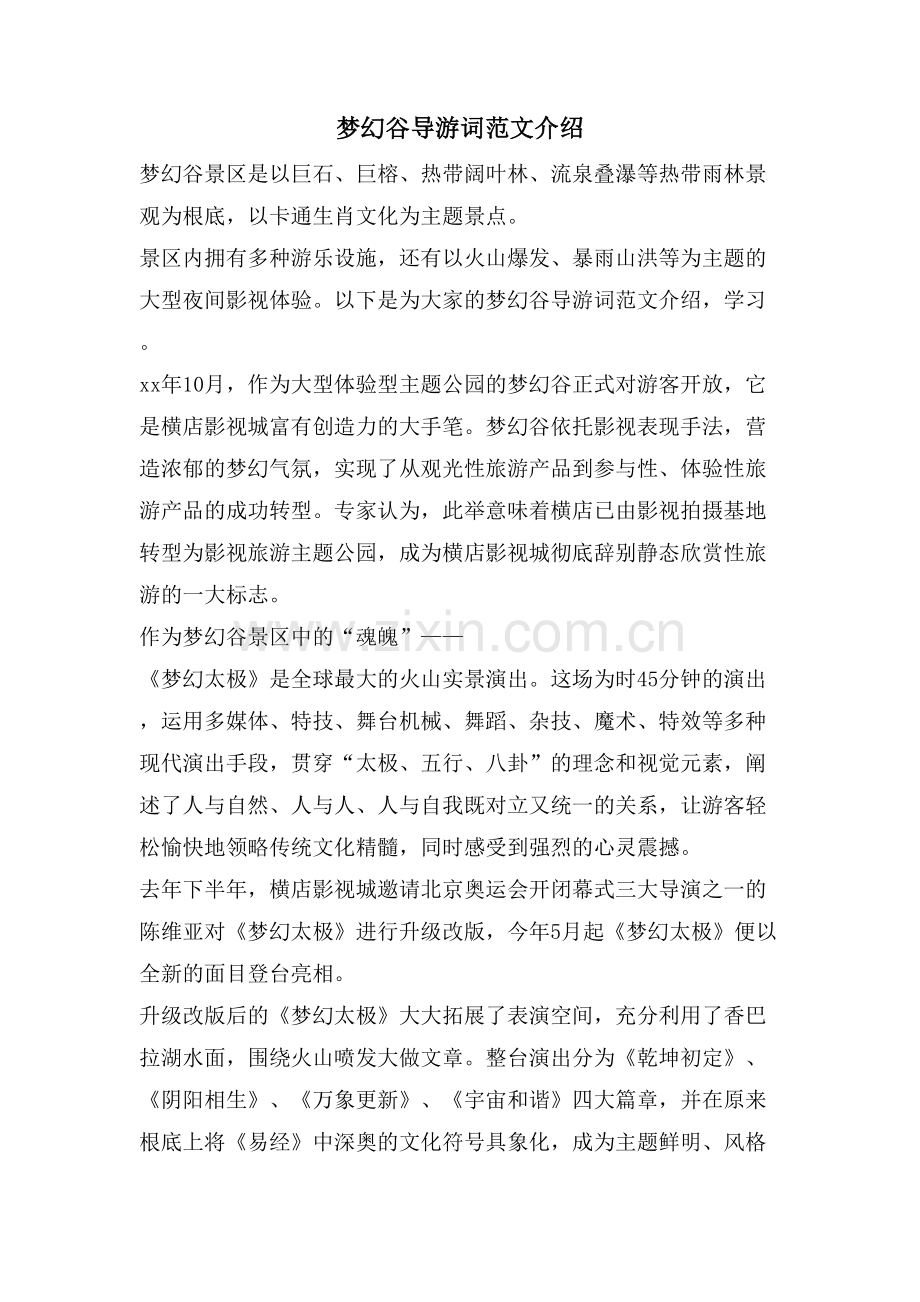 梦幻谷导游词范文介绍.doc_第1页