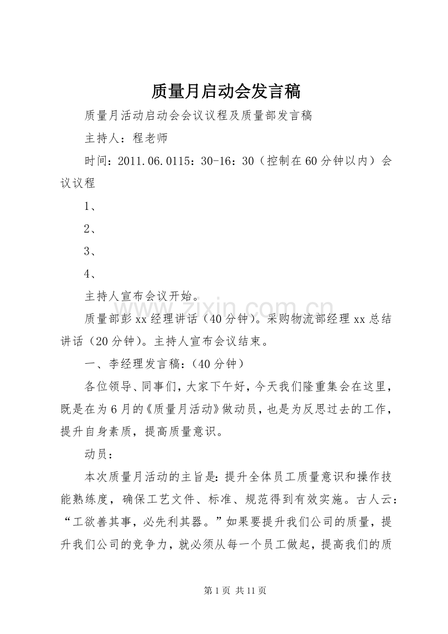 质量月启动会发言稿范文.docx_第1页