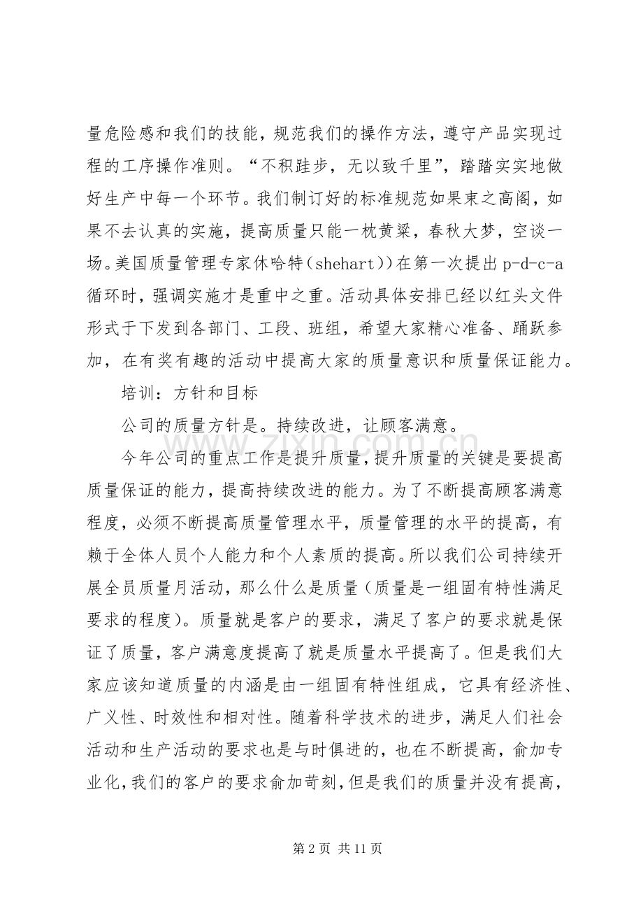 质量月启动会发言稿范文.docx_第2页