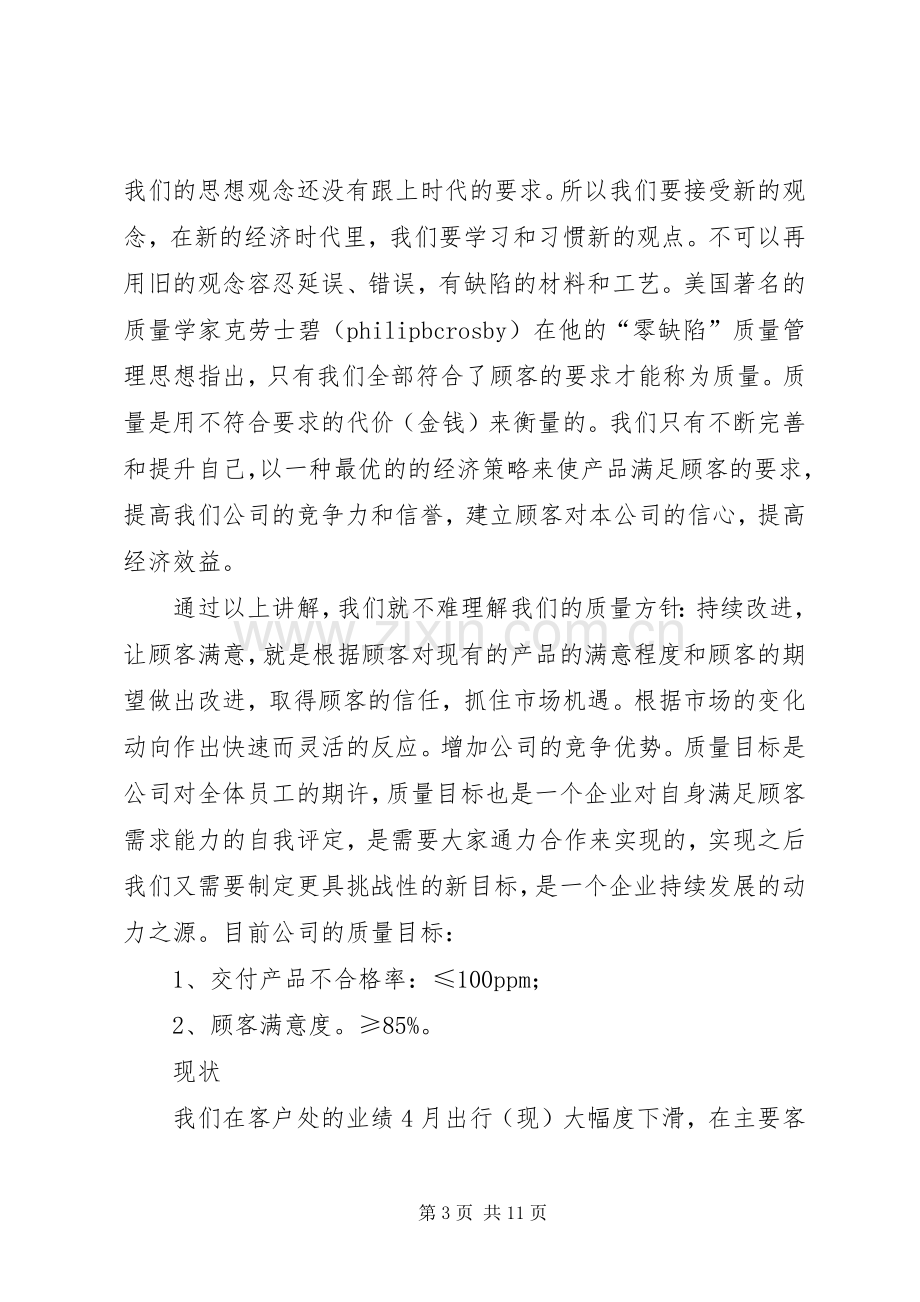 质量月启动会发言稿范文.docx_第3页