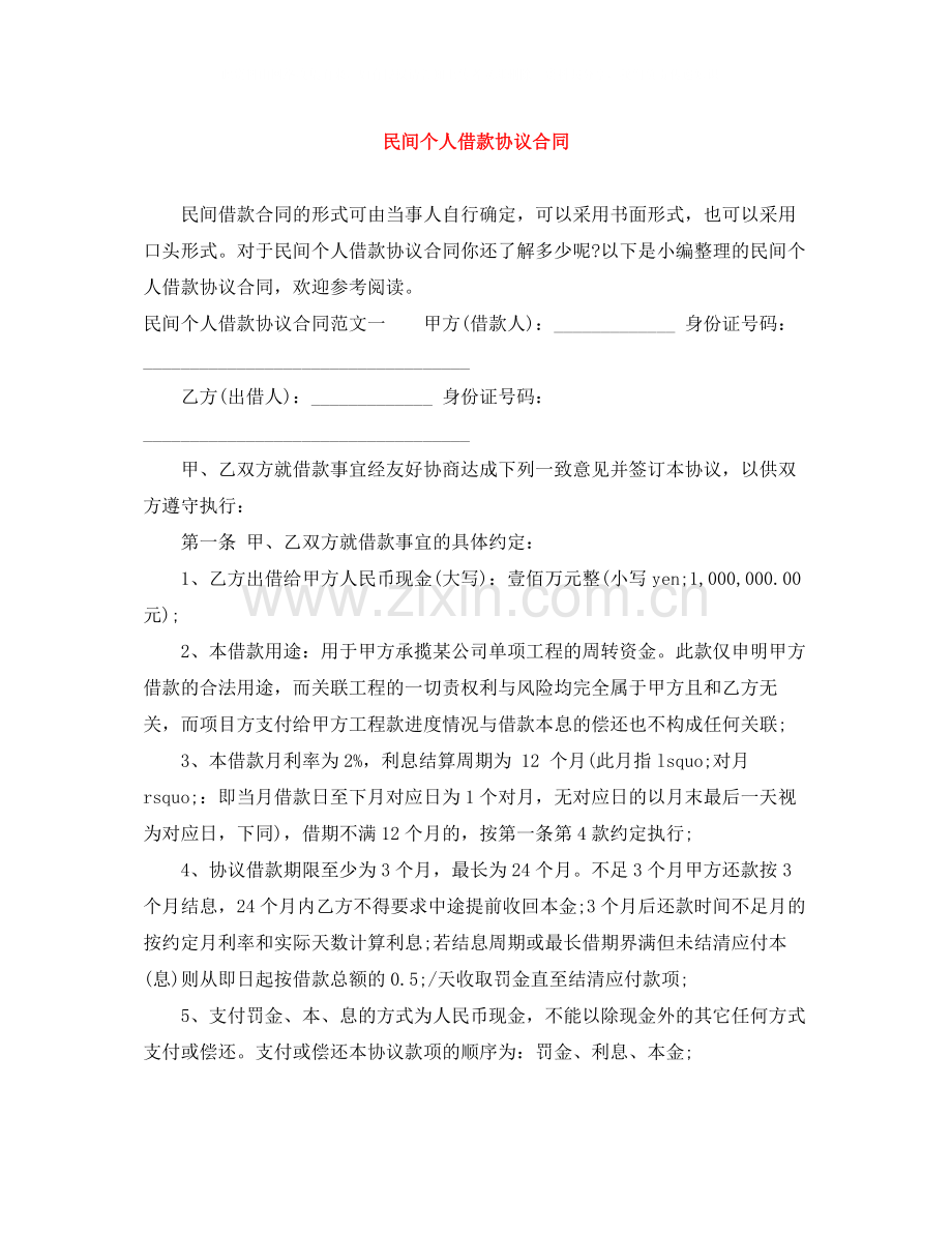 民间个人借款协议合同.docx_第1页