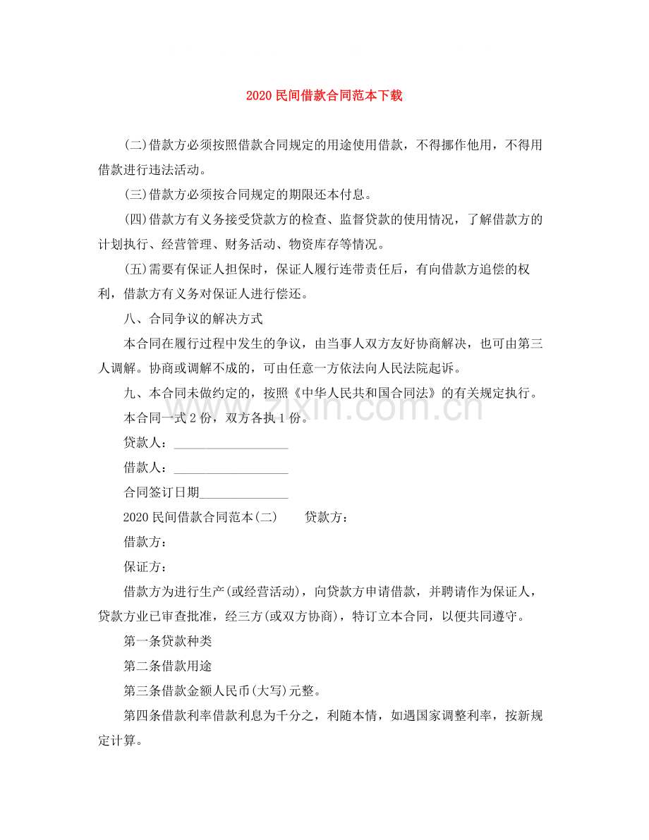 民间借款合同范本下载.docx_第1页