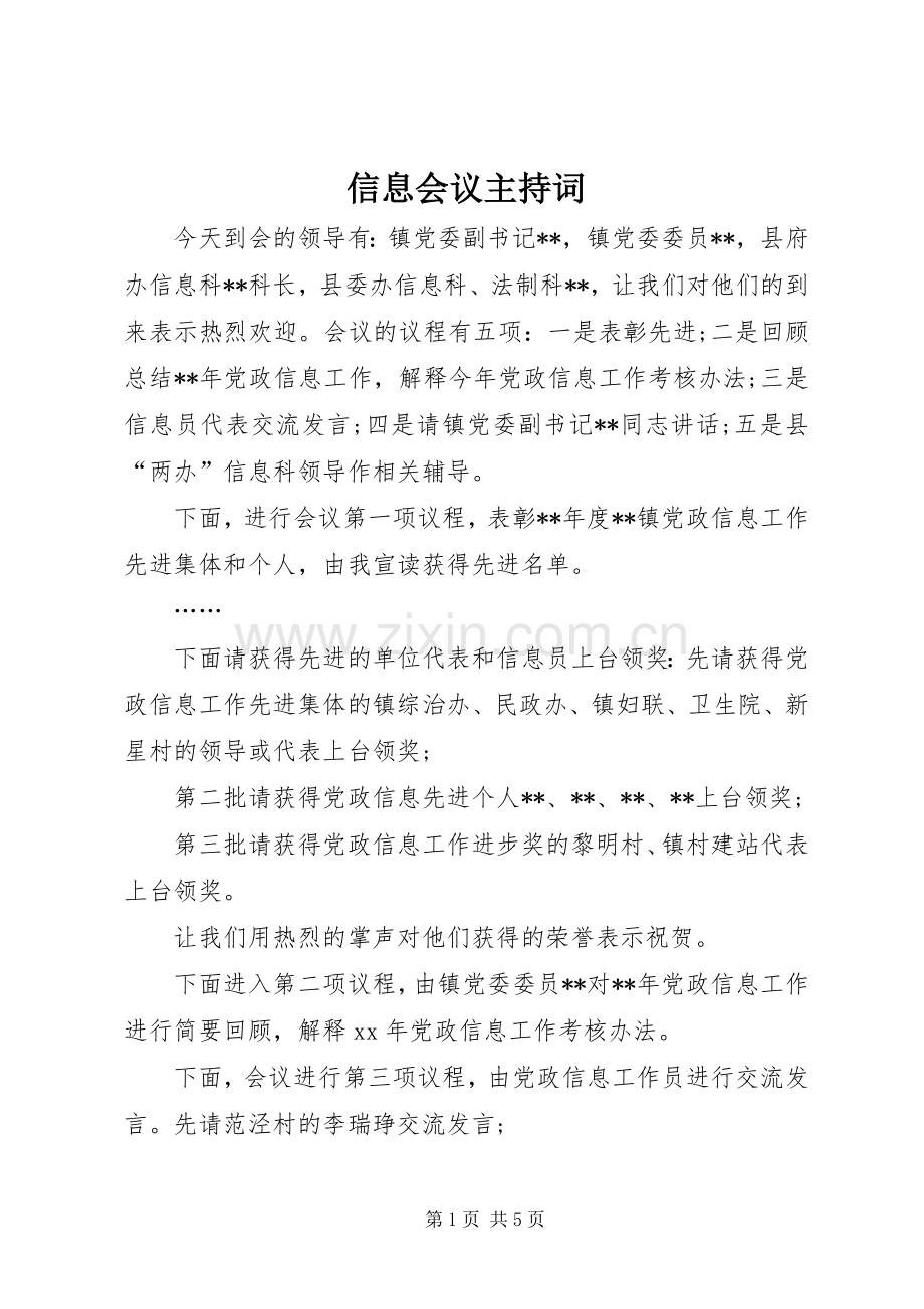 信息会议主持词.docx_第1页