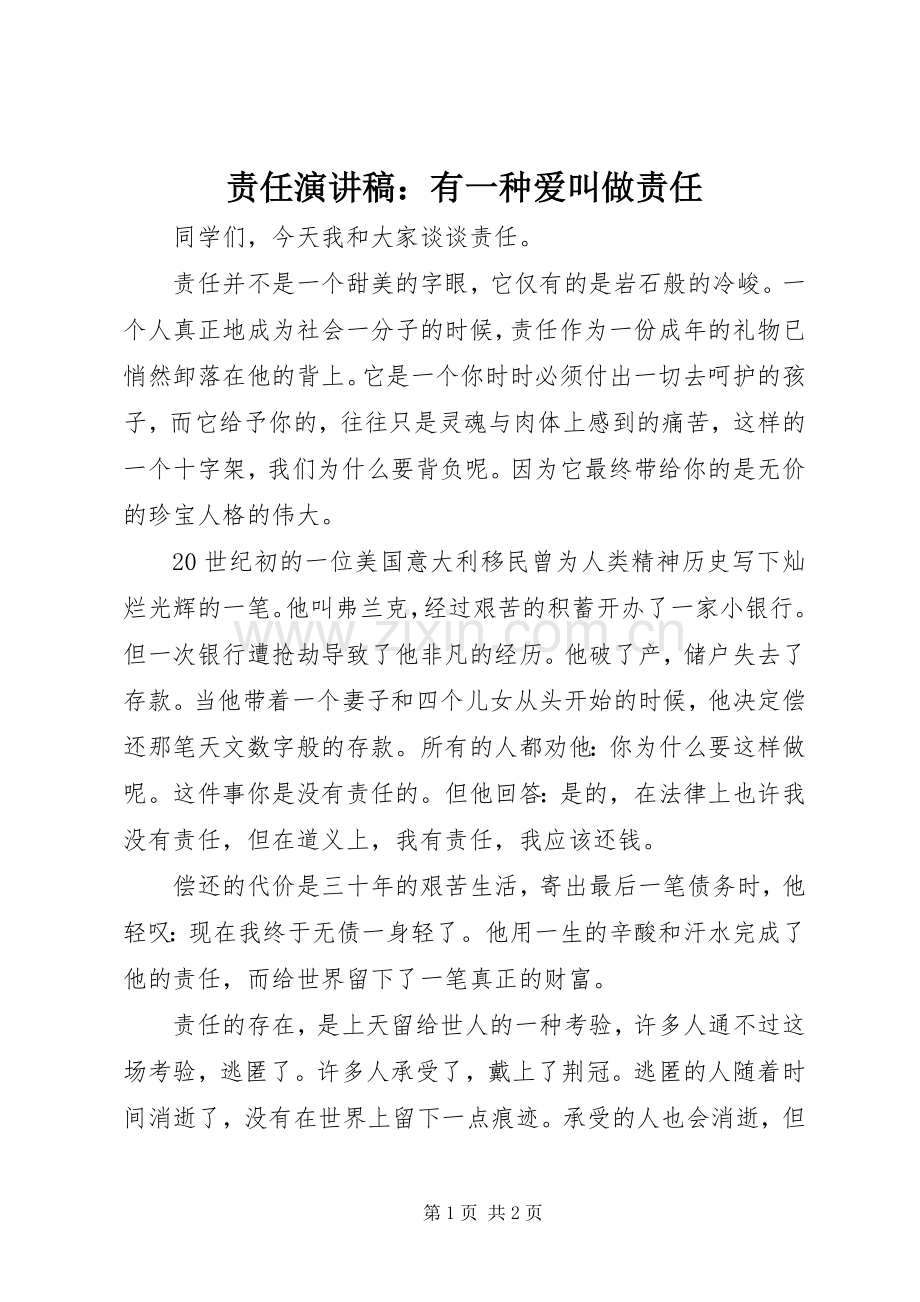 责任演讲稿：有一种爱叫做责任.docx_第1页