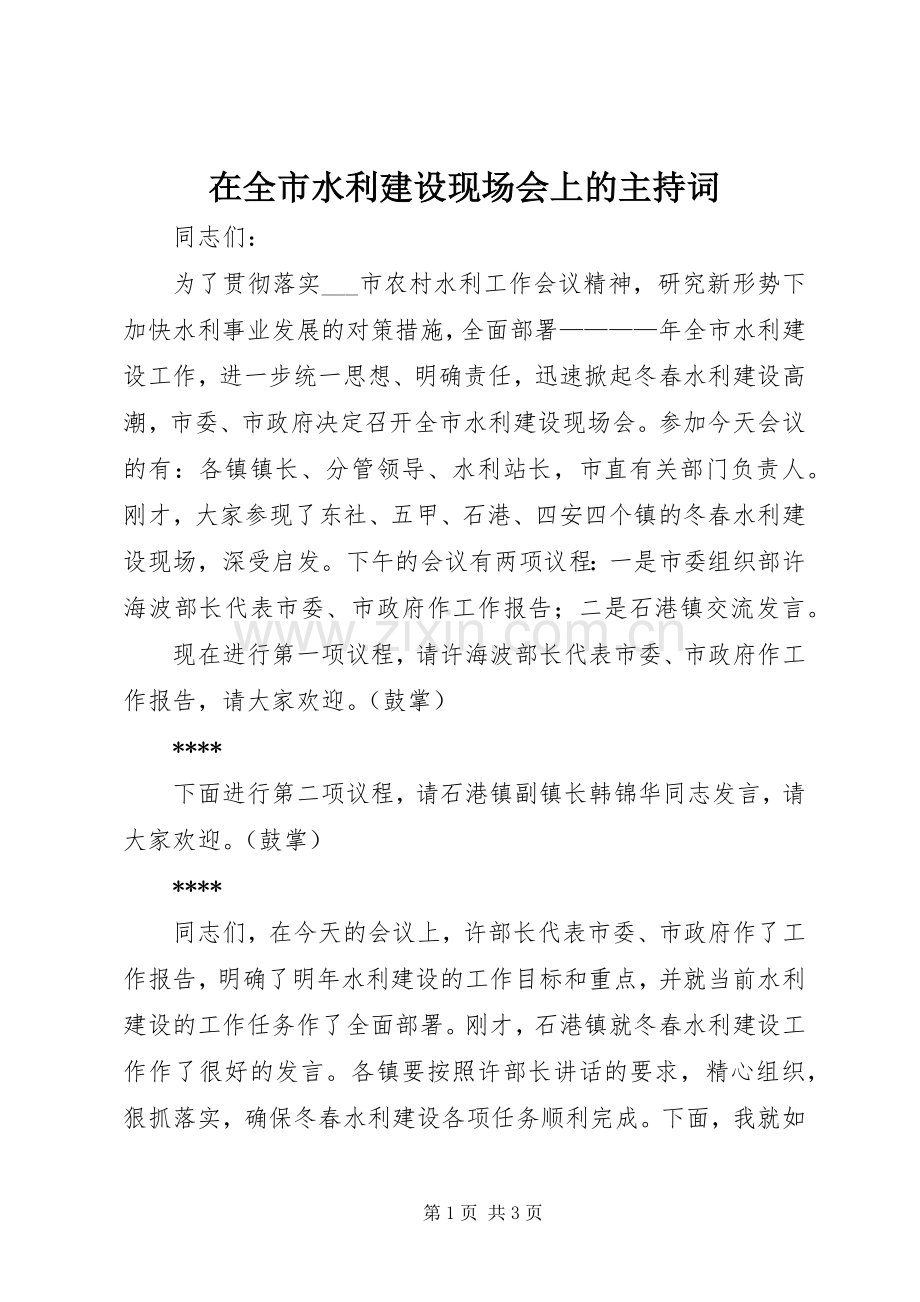 在全市水利建设现场会上的主持稿(2).docx_第1页