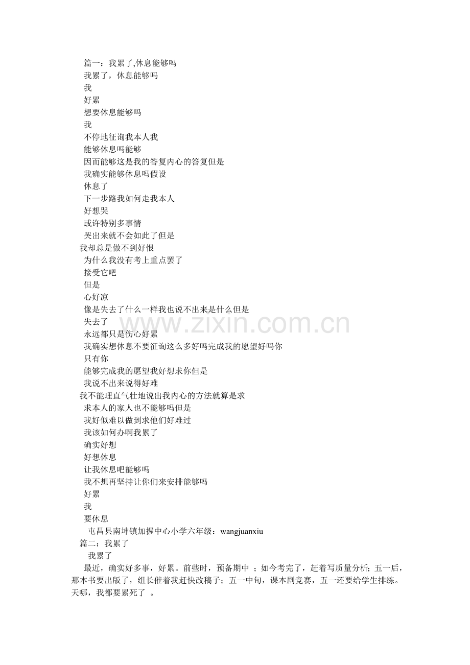 我累了.,我累了.作文450字.doc_第1页