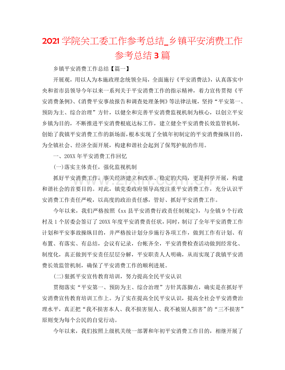 2024学院关工委工作参考总结_乡镇安全生产工作参考总结3篇.doc_第1页