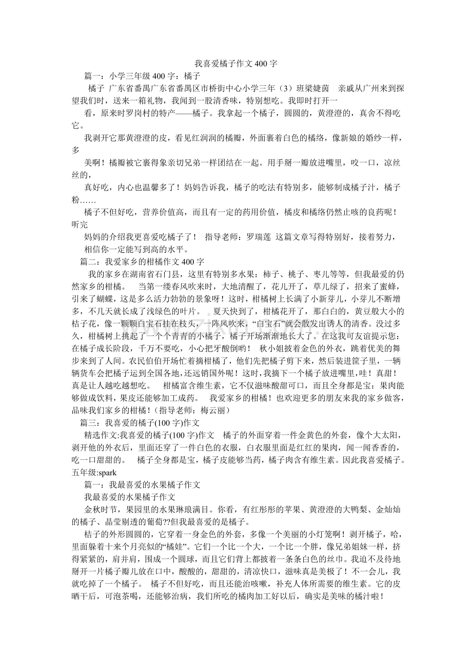 我喜欢橘子作文400字.doc_第1页