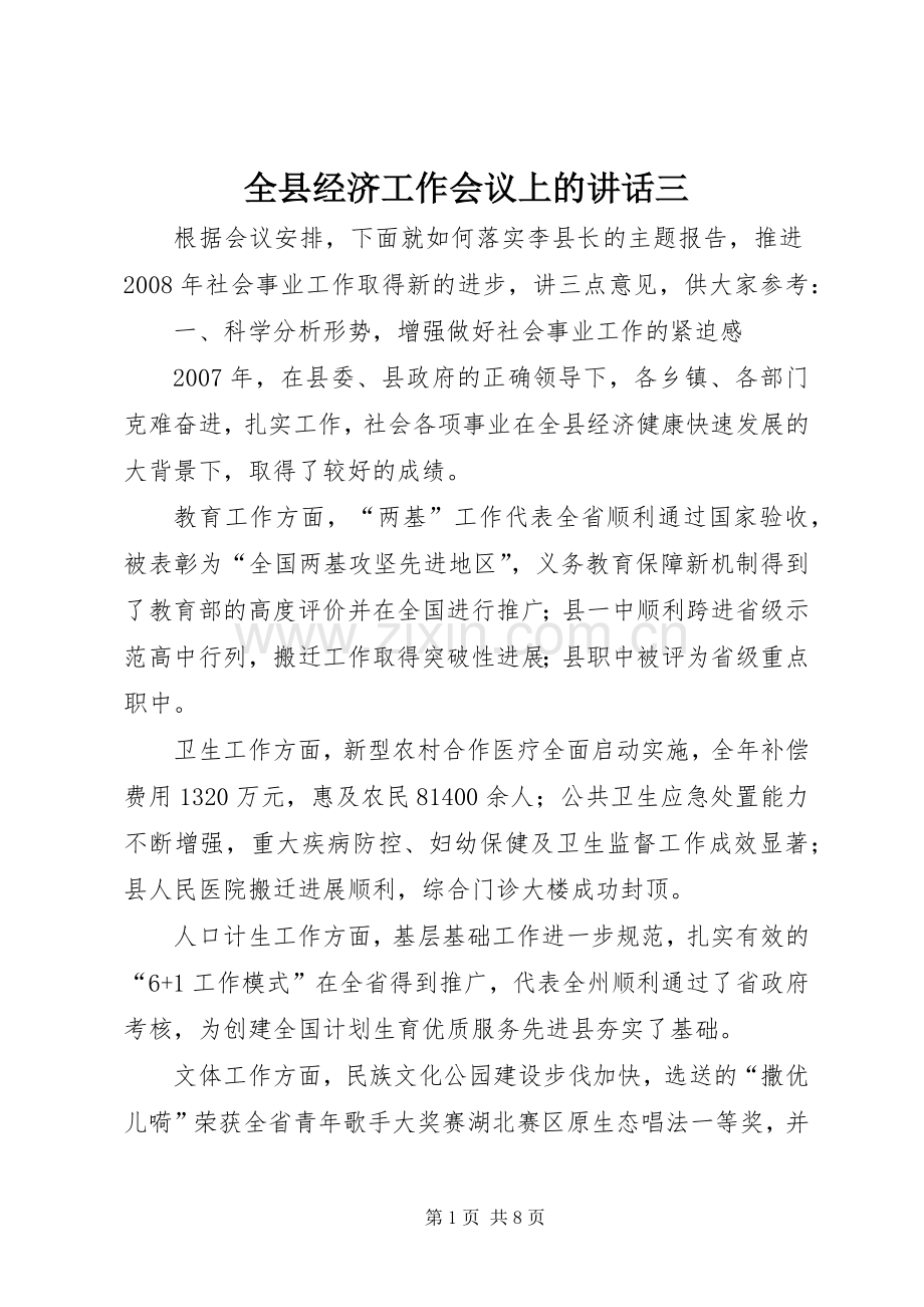 全县经济工作会议上的讲话三.docx_第1页