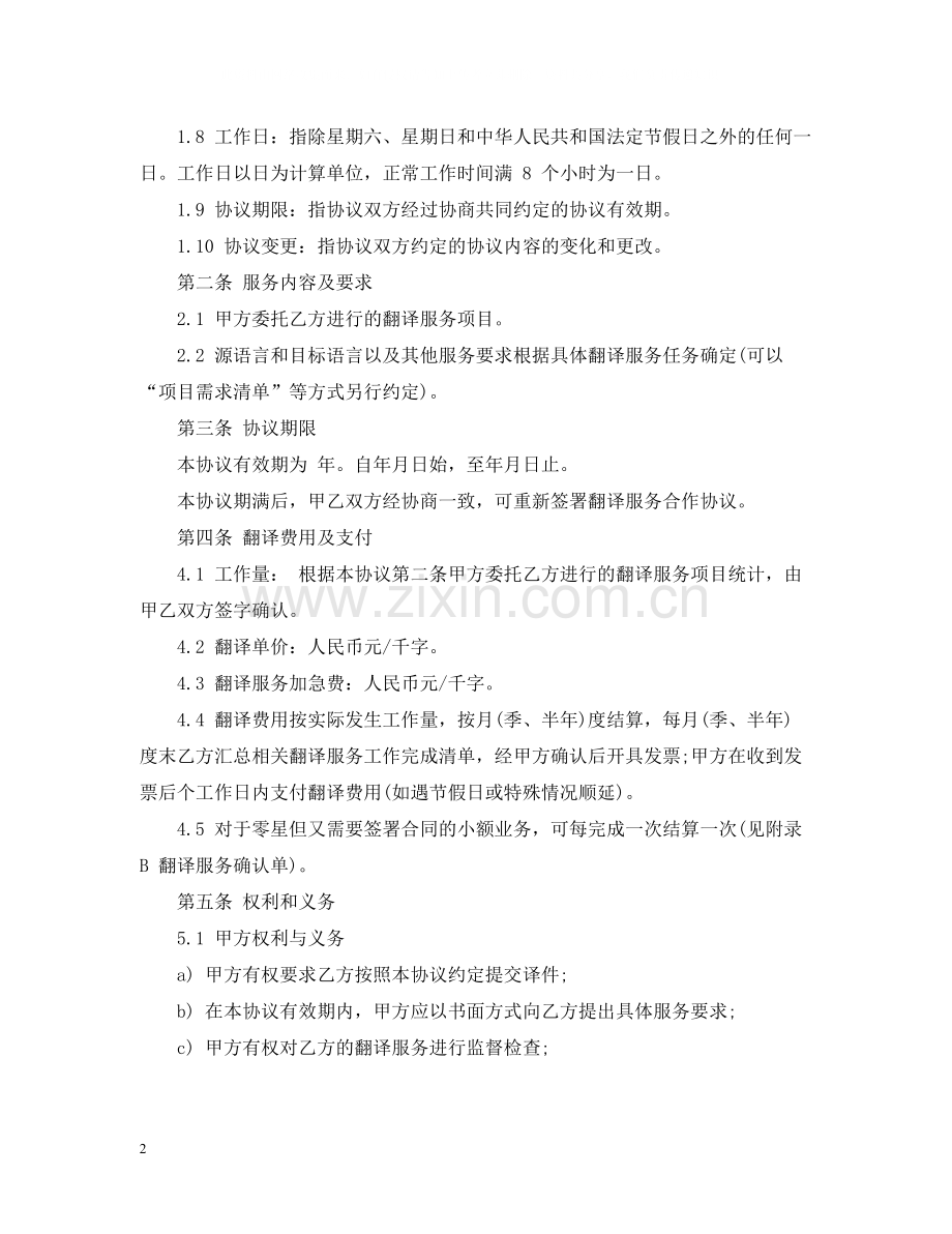 翻译服务合同范本5篇.docx_第2页