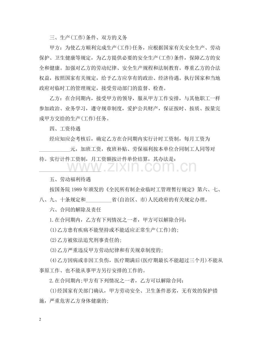 临时务工劳动合同书范本.docx_第2页