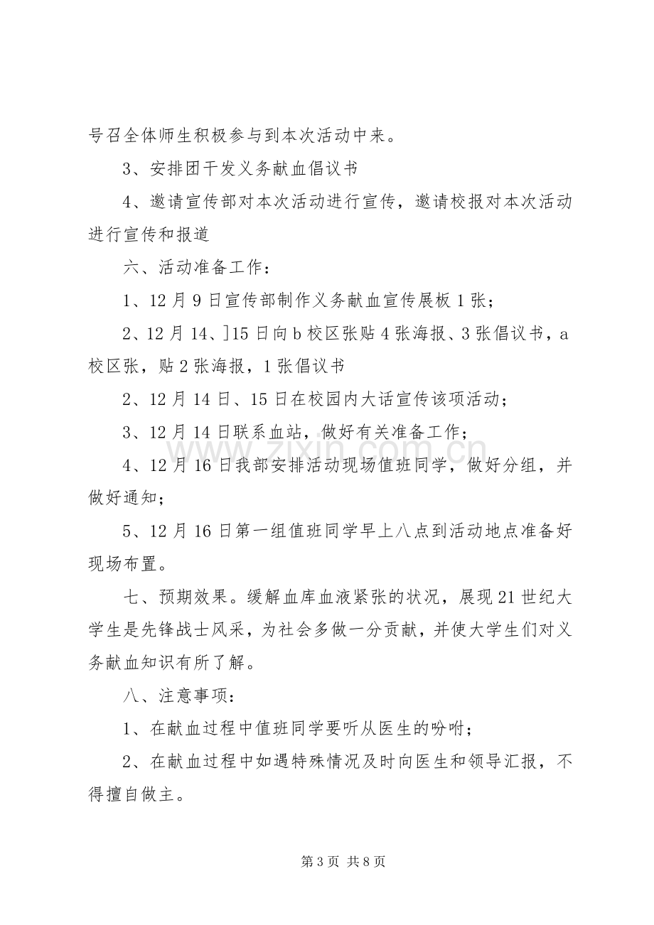 献血活动实施方案4篇.docx_第3页